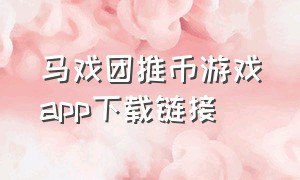 马戏团推币游戏app下载链接