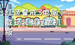 红色警戒3电脑下载安装教程单机版