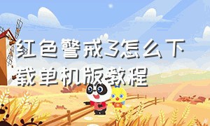 红色警戒3怎么下载单机版教程