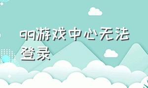 qq游戏中心无法登录