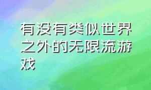 有没有类似世界之外的无限流游戏