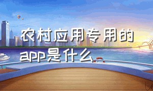 农村应用专用的app是什么