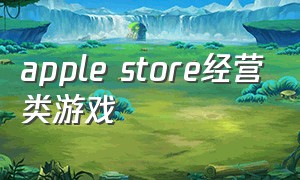 apple store经营类游戏（苹果商店付费养成游戏排行榜）