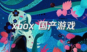 xbox 国产游戏