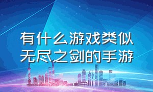 有什么游戏类似无尽之剑的手游