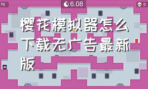 樱花模拟器怎么下载无广告最新版