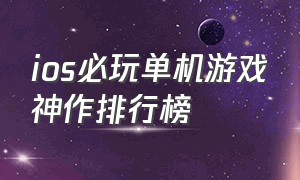 ios必玩单机游戏神作排行榜