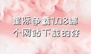 星际争霸1.08哪个网站下载的好