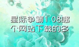 星际争霸1.08哪个网站下载的多