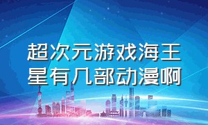 超次元游戏海王星有几部动漫啊