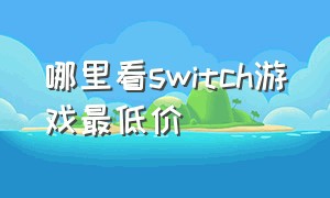 哪里看switch游戏最低价