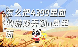 怎么把4399里面的游戏弄到u盘里面