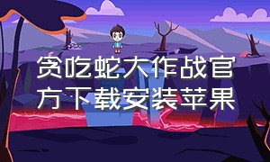 贪吃蛇大作战官方下载安装苹果