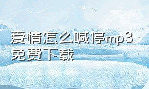 爱情怎么喊停mp3免费下载