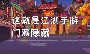 这就是江湖手游门派隐藏（这就是江湖手游轩辕世家攻略）