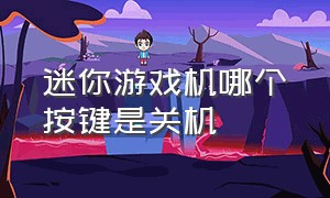 迷你游戏机哪个按键是关机