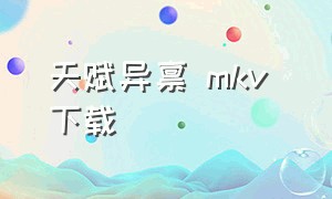 天赋异禀 mkv 下载