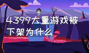 4399大量游戏被下架为什么