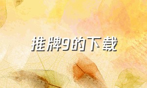 推牌9的下载