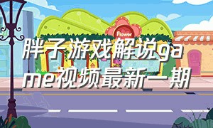 胖子游戏解说game视频最新一期