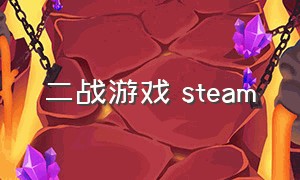 二战游戏 steam