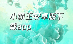 小霸王安卓版下载app