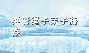 弹簧绳子亲子游戏