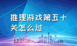 推理游戏第五十关怎么过