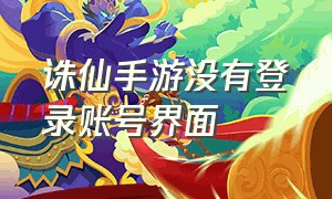 诛仙手游没有登录账号界面