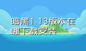 暗黑1.13版本在哪下载安装