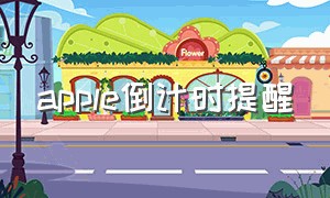 apple倒计时提醒