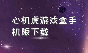 心机虎游戏盒手机版下载（心机免费下载）