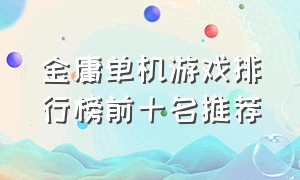 金庸单机游戏排行榜前十名推荐