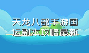 天龙八部手游国运副本攻略最新