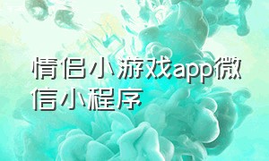 情侣小游戏app微信小程序