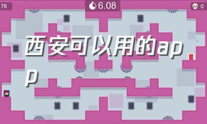 西安可以用的app