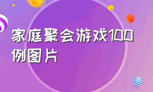 家庭聚会游戏100例图片