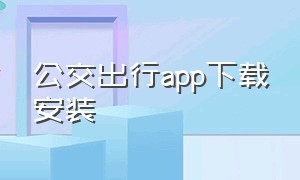 公交出行app下载安装