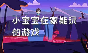 小宝宝在家能玩的游戏