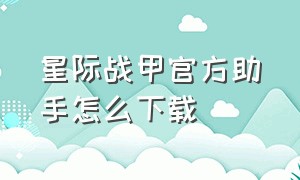 星际战甲官方助手怎么下载