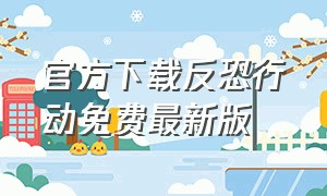 官方下载反恐行动免费最新版