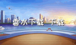 香水下载 下载