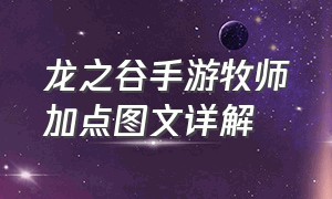 龙之谷手游牧师加点图文详解