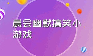 晨会幽默搞笑小游戏