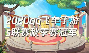 2020qq飞车手游s联赛秋季赛冠军