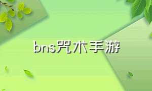 bns咒术手游