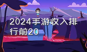 2024手游收入排行前20