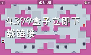 4399盒子立即下载链接（4399盒子下载官方）