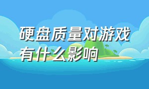 硬盘质量对游戏有什么影响