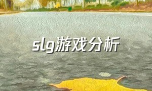 slg游戏分析（未来slg 游戏的可选择的题材）